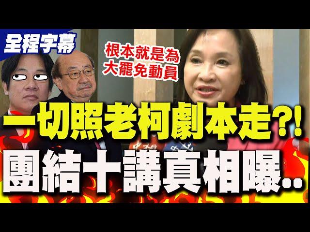 【全程字幕】大罷免一切照著柯建銘劇本走?!柯志恩怒揭賴清德"團結十講"背後真相..