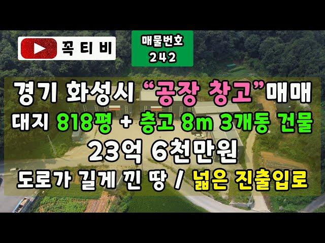 경기 화성시"공장창고"매매-대지818평+창고 8m 3개동 건물-23억6천만원-도로가 길게 낀 땅/넓은 진출입로