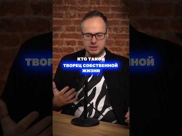 Ты - творец собственной жизни? #психология #коуч #энергия #отношения #сила #психологияличности