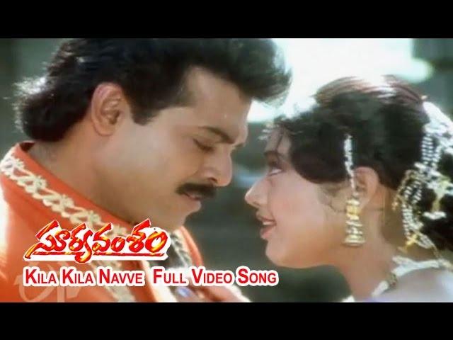 Kila Kila Navve Full Video Song | Suryavamsam | Venkatesh | Meena | Radhika | Sanghavi | ETV Cinema