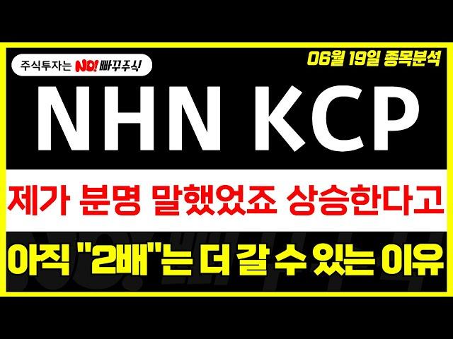 [NHN KCP 주가전망] 제가 분명 말했었죠 상승한다고, 아직 "2배"는 더 갈 수 있는 이유 !
