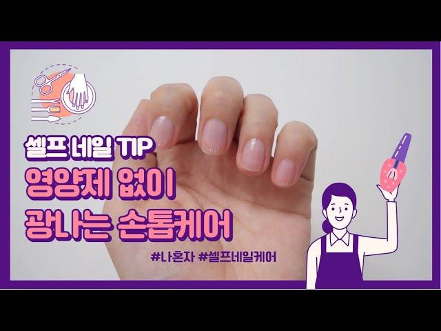 [셀프네일]손톱강화제없이 광나는 손톱케어하기/ 네일케어asmr을 곁들인 / 셀프네일asmr