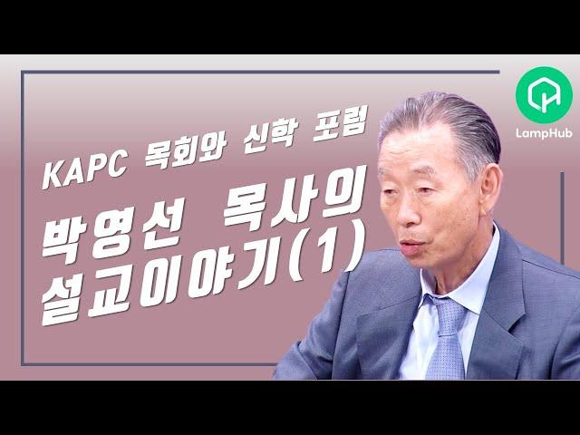 박영선목사의 설교이야기(1)ㅣ"구원"ㅣKAPC 목회와 신학 포럼 2021