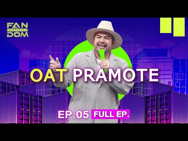 แฟนด้อมพันธุ์แท้ (FANDOM) | EP.05 | Oat Pramote | 22 พ.ย.66 Full EP.