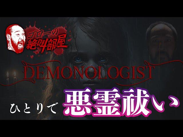 【Demonologist】4人協力型のホラーに1人で挑む男（ゴローの絶叫部屋）