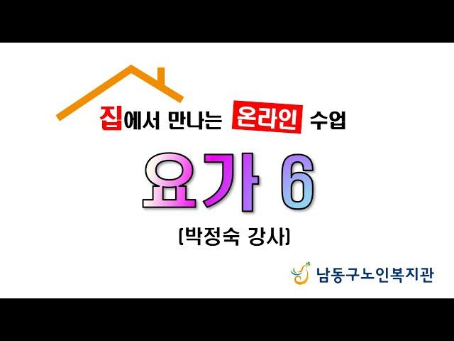 [남동구노인복지관] 집에서 만나는 온라인 수업 요가 6강(17)