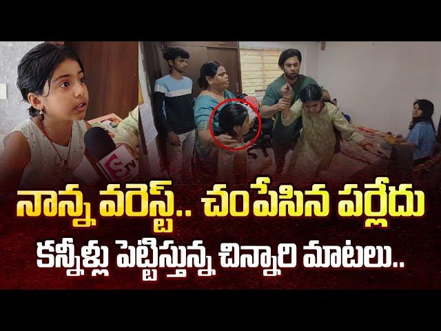 Nakshatra Daughter About Her Father | Miss Vizag Nakshatra Husband Teja Incident | #SumanTVDaily