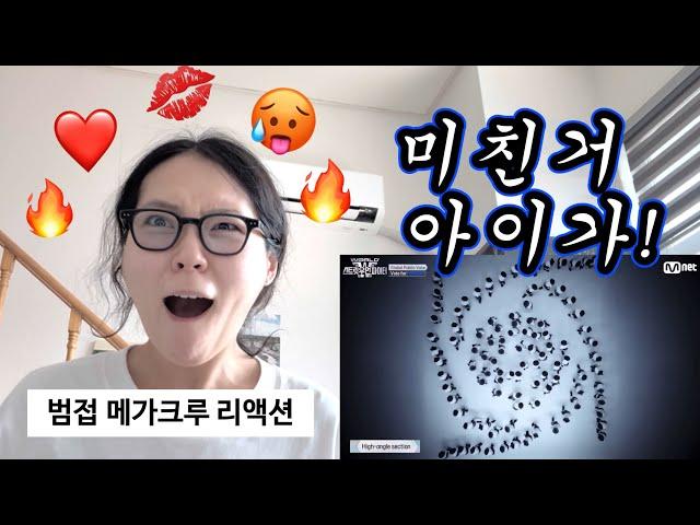 마! 이게 춤이다| 부산언니의 맛깔나는 범접 메가크루 리액션| *날것주의 *웃음주의