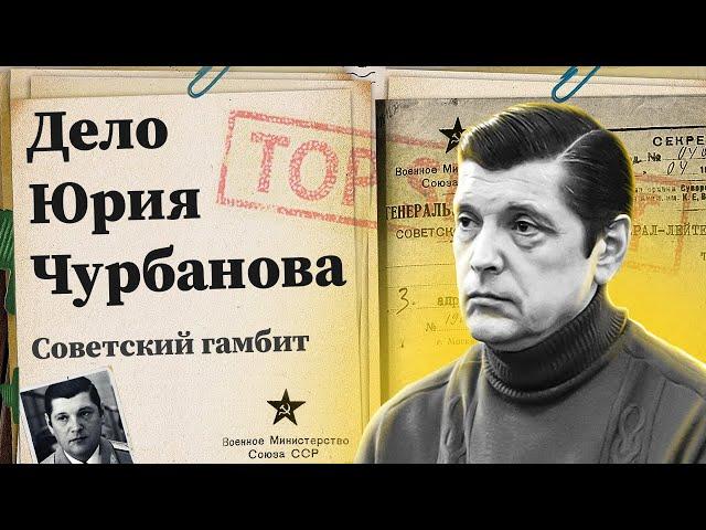 Советский гамбит. Дело Юрия Чурбанова. За что посадили зятя Брежнева?