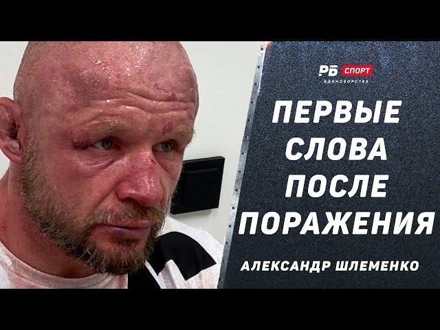 ШЛЕМЕНКО ПРОИГРАЛ БЕЛАЗУ: Первые слова после поражения | «Он удивил, печень крепкая»
