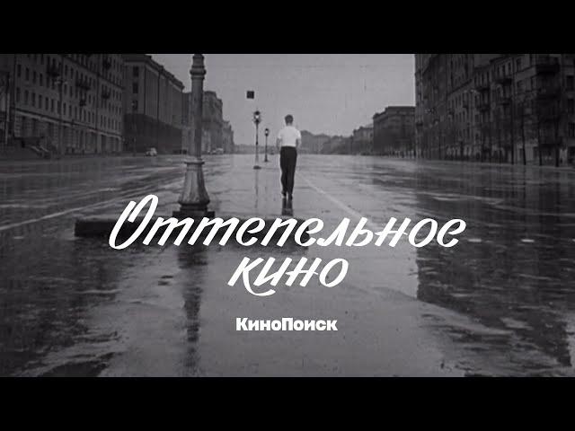 Оттепельное кино: Как родилась и умерла советская новая волна