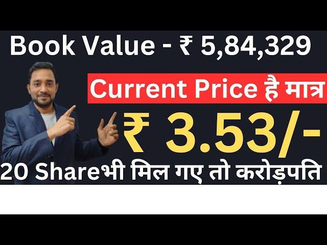 ₹ 3.53/- रूपये का PennyStock 20 Share भी मिल गए तो करोड़पति |#debtfree #smallcapstocks