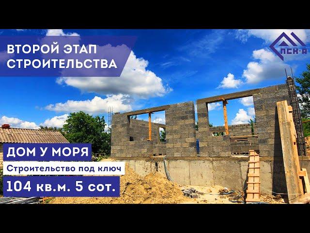 Дом у моря | Строительство дома под ключ | Построить дом в Анапе | Этапы стройки | Часть 2 #анапа