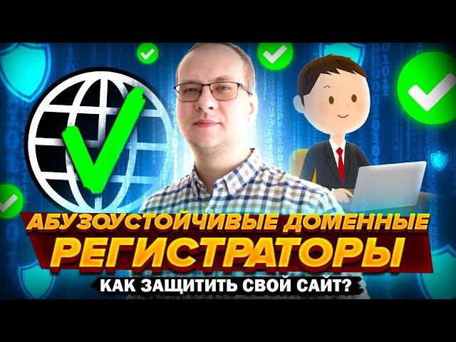 Абузоустойчивые регистраторы доменов для сайтов