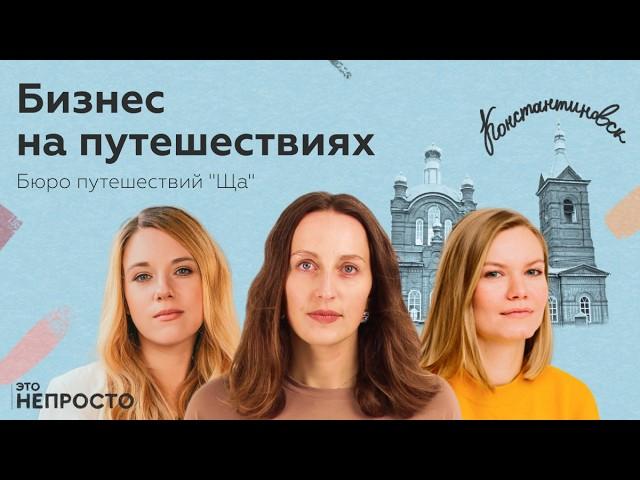 Почему путешествия с группой снова в моде? Катя Кленова-Бычкова и «Ща» | Ксений Шульц, Это непросто