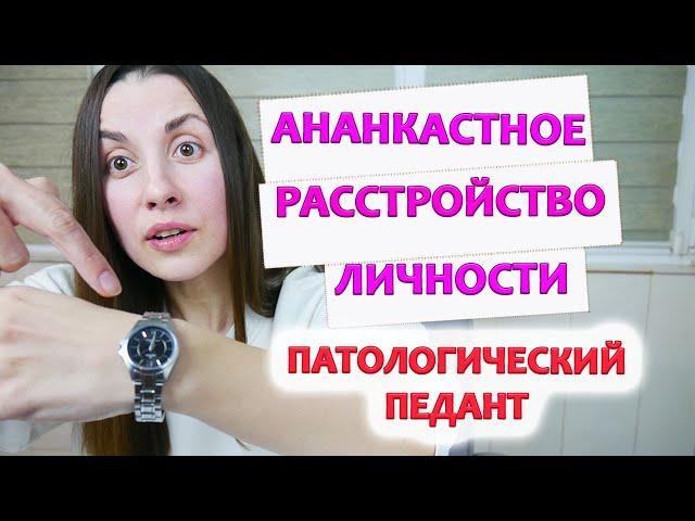 Обсессивно-компульсивное (АНАНКАСТНОЕ) расстройство личности | ПЕДАНТ | ПЕРФЕКЦИОНИСТ