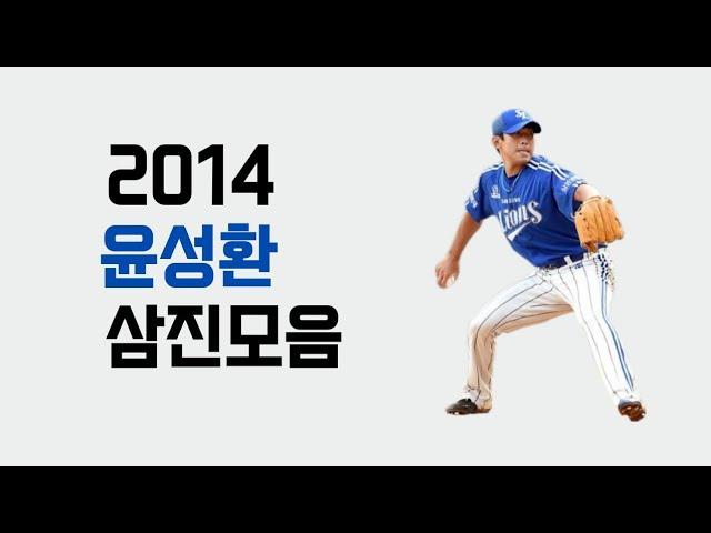 2014 윤성환 탈삼진 모음