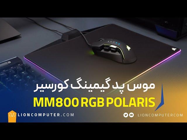 معرفی موس پد گیمینگ Corsair MM800 RGB Polaris