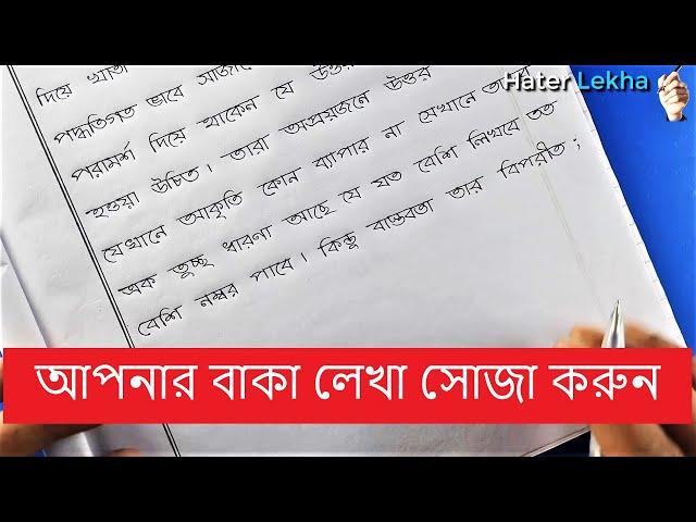 Bangla Hater Lekha soja O sundor korar upai | Ways to make handwriting simple and beautiful