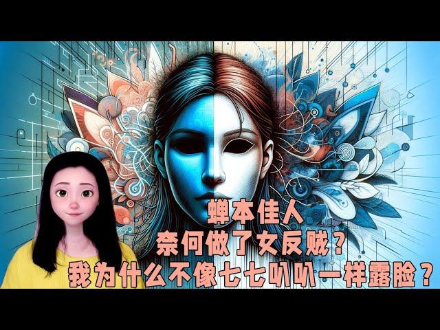 蝉本佳人，奈何做了女反贼？我为什么不像七七叭叭一样露脸？