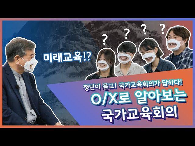 [풀영상] 청년이 묻고 국가교육회의가 답하다! 국가교육회의 OX퀴즈~