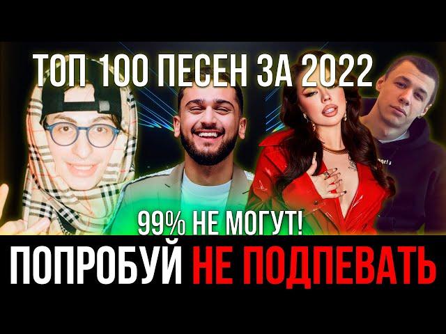 100 САМЫХ ЛУЧШИХ ПЕСЕН ЗА 2022 | ПОПРОБУЙ НЕ ПОДПЕВАТЬ ЧЕЛЛЕНДЖ