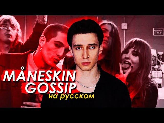 Måneskin - GOSSIP ft. Tom Morello (russian cover ▫ на русском)