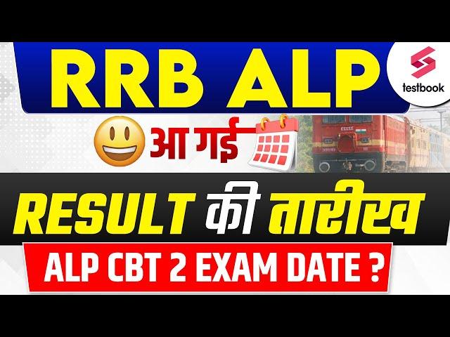 आ गया RRB ALP RESULT 2024 ! ALP CBT 2 EXAM DATE भी जान लो | LALIT SIR