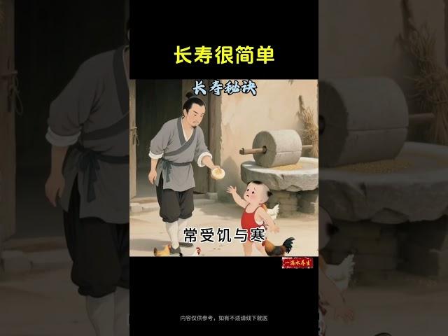 长寿很简单，长寿的秘诀！#养生就是养健康 #养生秘诀 #养生之道