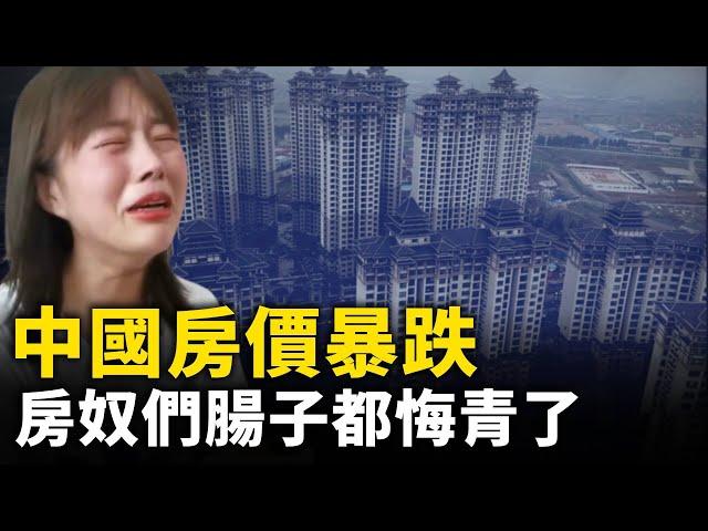 中國房價暴跌 房奴瞬間崩潰 腸子都悔青了！中國房子無人接盤 淪為燙手山芋 既賣不掉也租不掉！｜ #人民報