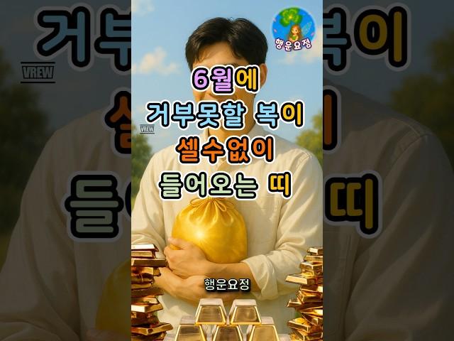 6월에 거부못할 복이 셀수없이 들어오는 띠 #운세 #사주 #해몽 #풍수 #명언 #귀인 #오늘의운세 #주간운세 #월간운세 #띠별운세 #좋은기운 #행운 #복 #돈복 #재물복 #부자