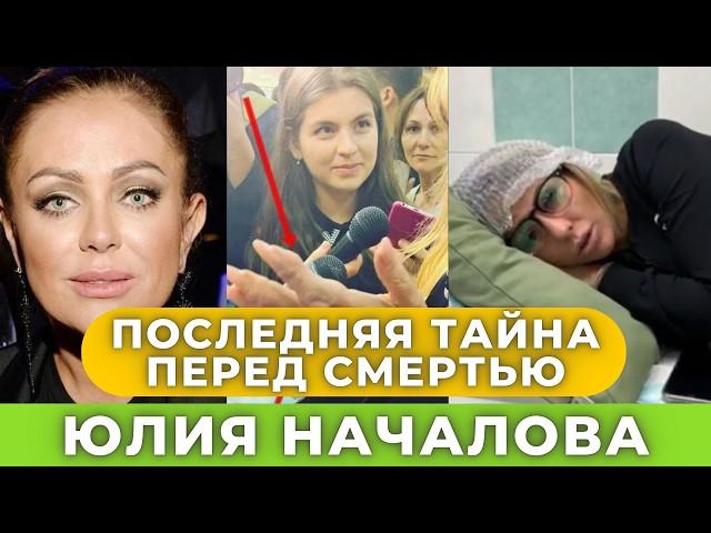 Последняя тайна Юлии Началовой! Раскрыта шокирующая правда: её смерть можно было предотвратить!