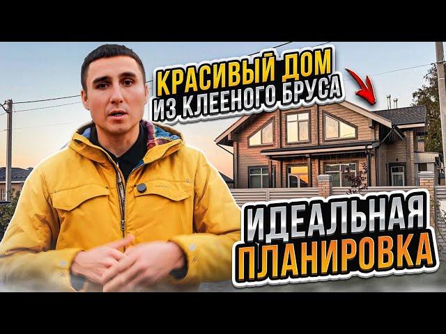 Красивый дом из клееного бруса. Идеальная планировка. СК Строим Дом Мечты.