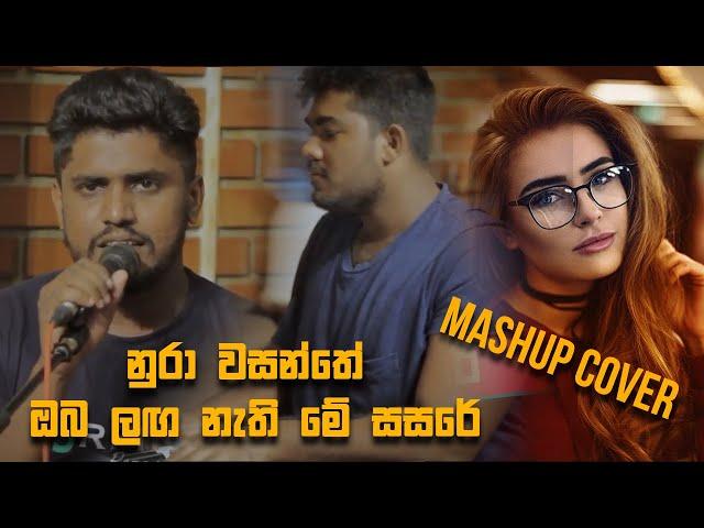 Nura Wasanthe Oba laga Nathi Me Sasare Mashup cover by sasika perera