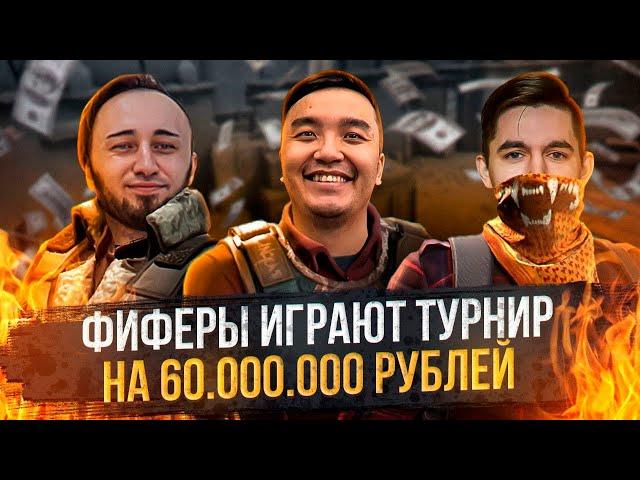 КЕФИР, ПАНДА и АКУЛ ИГРАЮТ ТУРНИР по КС 2 на 60 000 000 РУБЛЕЙ!