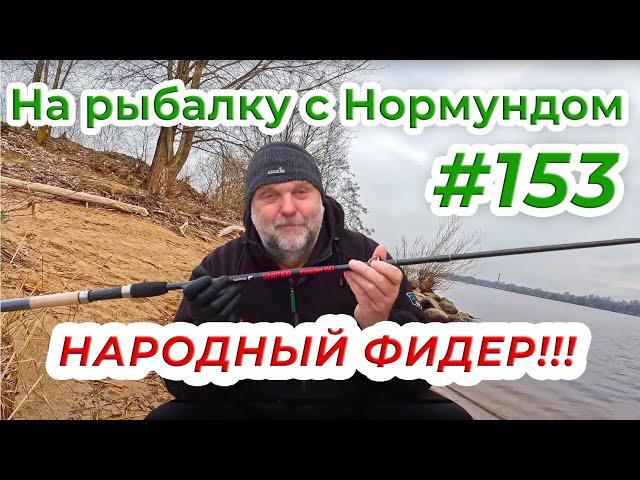 ФИДЕР ДЛЯ НАРОДА - обзор Salmo Sniper / На рыбалку с Нормундом #153