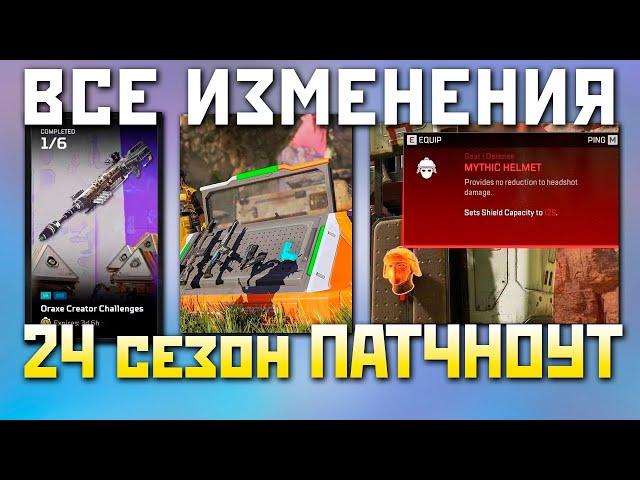 НЕРЕАЛЬНЫЕ ИЗМЕНЕНИЯ Апекс 24 Сезон - Полный Патчноут Apex Legends Новости