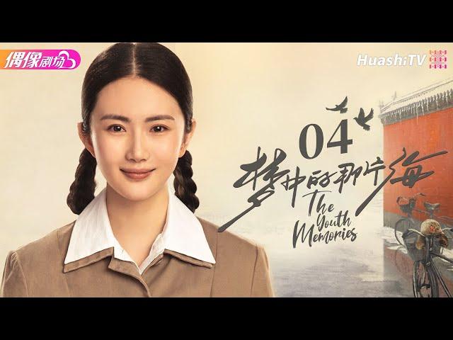 [Multi-sub]《梦中的那片海》第4集｜肖战 李沁 刘芮麟 The Youth Memories【捷成华视偶像剧场】