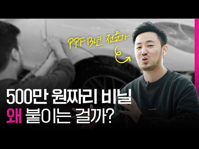 자동차 PPF는 500만원 짜리 비닐? 신차 출고시 PPF 시공 하는 이유