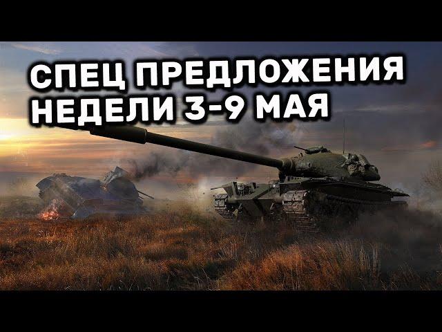Обзор Спец Предложений 3-9 мая акции WOT Console World of Tanks PS4 XBOX PS5