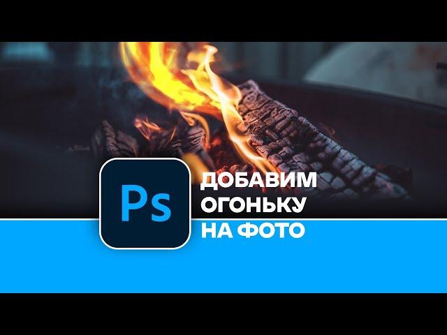 Как быстро и легко создать огонь на фотографии в Photoshop. How to create fire on in Photoshop