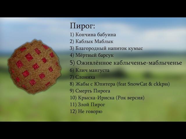 ПРЕМЬЕРА АЛЬБОМА "ПИРОГ" - Шашлык домашний