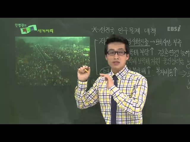 EBS [사회탐구] 세계지리 - 개발도상국의 인구문제와 대책은?