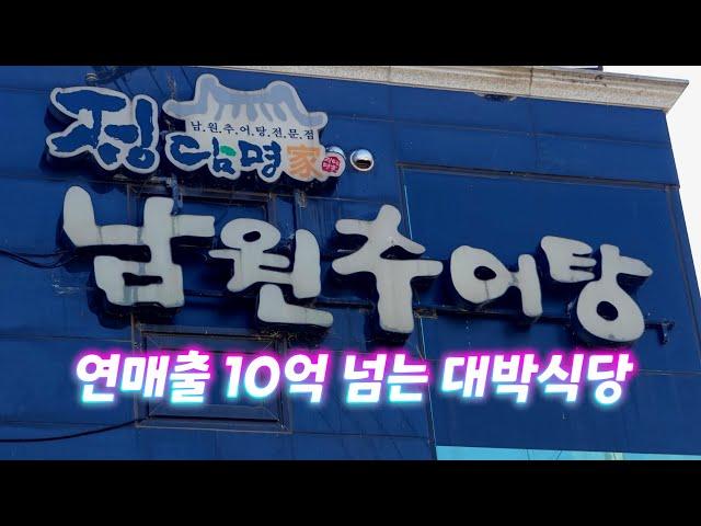 서비스가 끝내주는 추어탕 맛집, 고양시 정담명가남원추어탕 Chueotang Restaurant 고양시 맛집, 흥도동 맛집, 추어탕 맛집, 대박식당, 일산 맛집, 고양 맛집