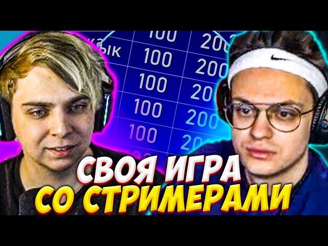 МОКРИВСКИЙ И БУСТЕР СВОЯ ИГРА СО СТРИМЕРАМИ / ЛИКС, СКИЛЗОР, КУБАХА, МАЛОЙ / MOKRIVSKIY BUSTER