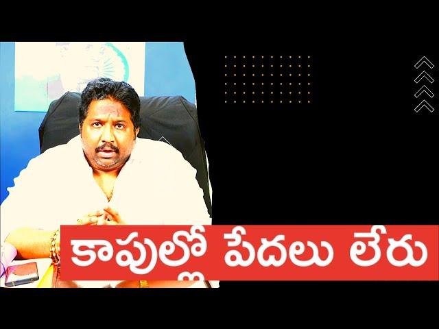 There are no poor kapus at all says KKalyaan Dileep Sunkara