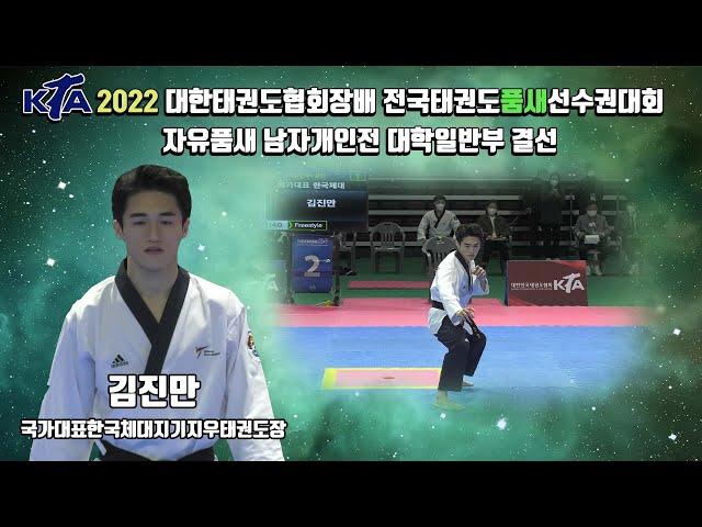 2022대한태권도협회장배전국태권도품새선수권대회｜자유품새 남자개인전 대학일반부 국가대표 한국체대 김진만｜태권도｜겨루기｜Taekwondo｜품새｜태백│KTA│