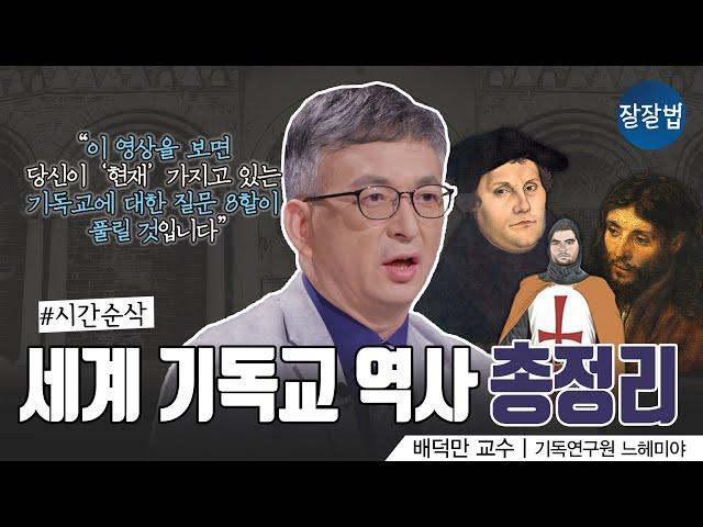 [소장 각] 2000년 세계 기독교 역사 한 번에 다 보기ㅣ 기독연구원 느헤미야 배덕만 교수ㅣ잘잘법 163회