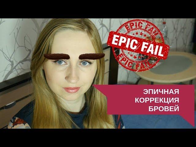 САМАЯ ЭПИЧНАЯ КОРРЕКЦИЯ БРОВЕЙ! Что-то пошло не так! / Дневник Кати Шейд #1 /