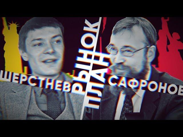 Дебаты. Рынок или план? Сафронов против Шерстнева